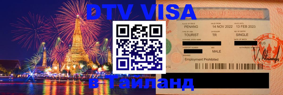 Visa в Таиланд 
