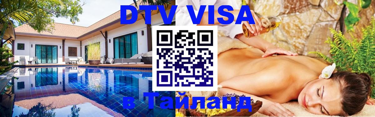 DTV (ДТВ) visa Таиланд Новомосковск 